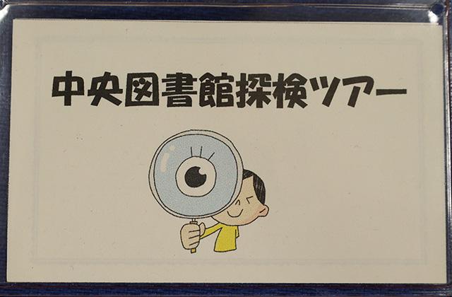中央図書館探検ツアーの写真