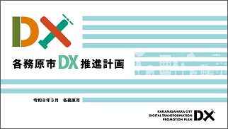 DX推進計画表紙