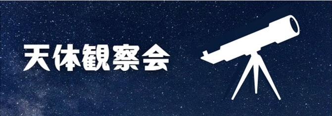 天体観察会タイトル画像