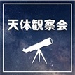 天体観察会