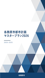 都市計画マスタープラン2026表紙