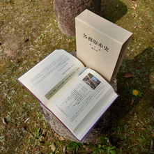 各務原市史 通史編 現代2