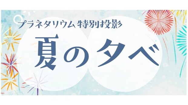 プラネタリウム特別投影
