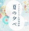 七夕特別投影