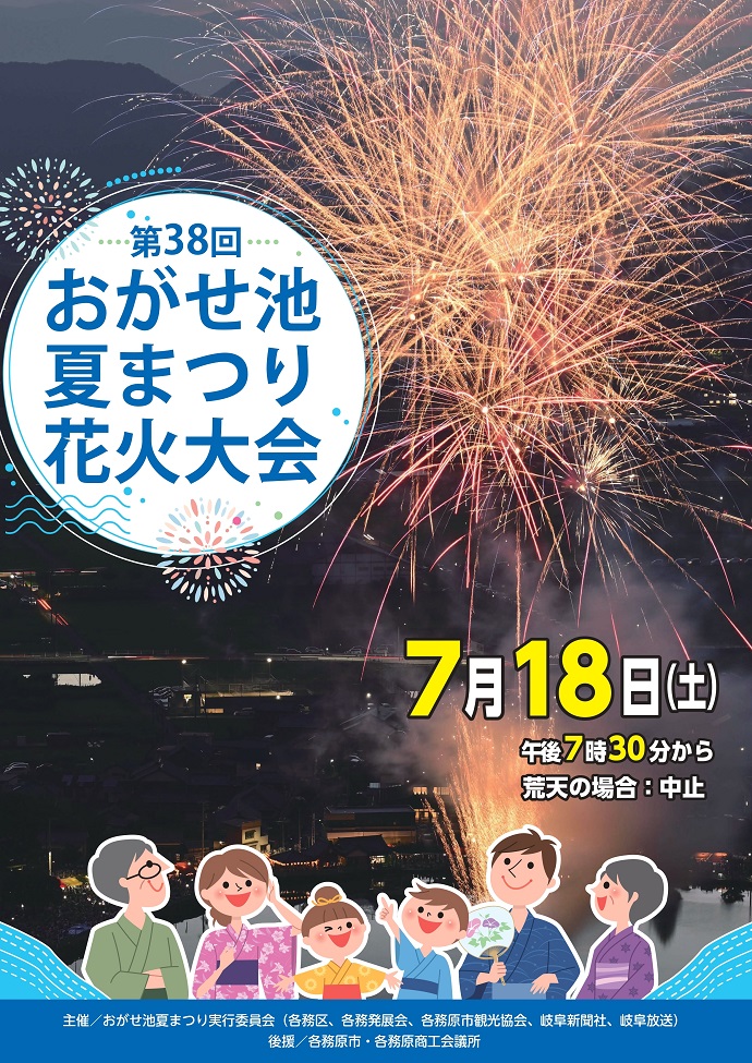 第37回おがせ池夏まつりポスター