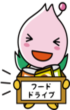 フードドライブ