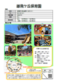 雄飛ケ丘保育園の紹介
