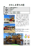 かわしま育ちの庭の紹介
