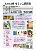 Kawasakiそらっこ保育園の紹介
