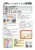 六軒niconico保育園の紹介