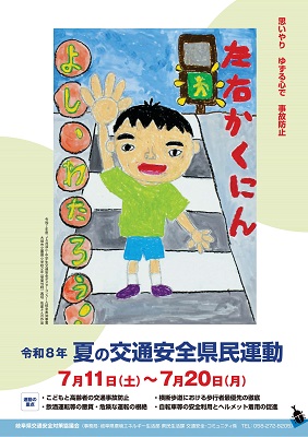 春の全国交通安全運動