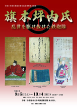 旗本坪内氏企画展チラシ