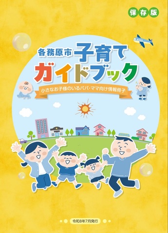 子育てガイドブックの表紙の画像
