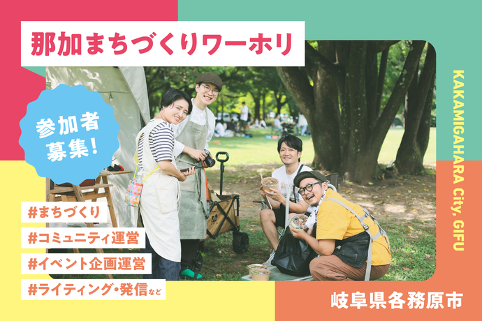 那加まちづくりワーホリ画像