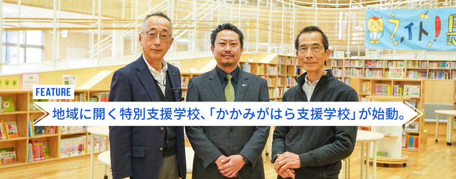 地域に開く特別支援学校、「かかみがはら支援学校」が始動。