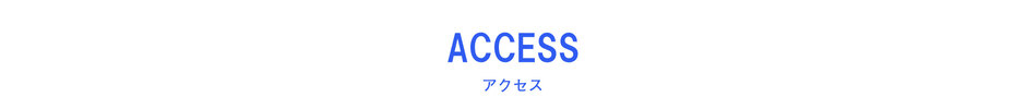 アクセス