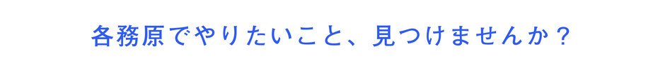 各務原でやりたいこと、見つけませんか?