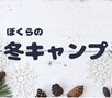 あつまれ！冬遊び隊