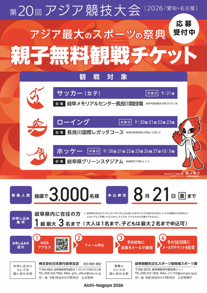 アジア競技大会親子無料観戦チケット応募詳細