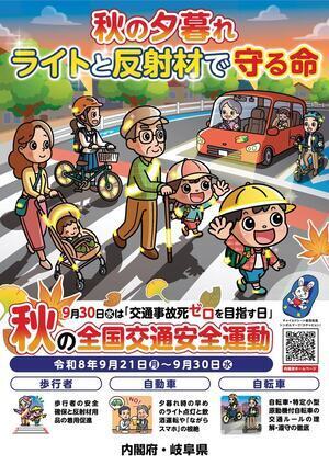 秋の全国交通安全運動ポスター