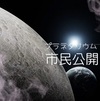 プラネタリウム