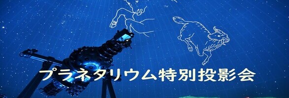 プラネタリウム特別投影