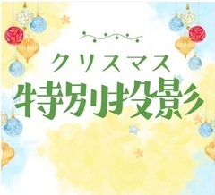 クリスマス特別投影