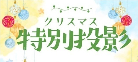 プラネタリウム特別投影