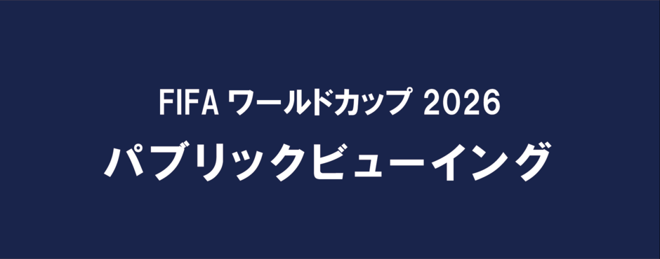 パブリックビューイング