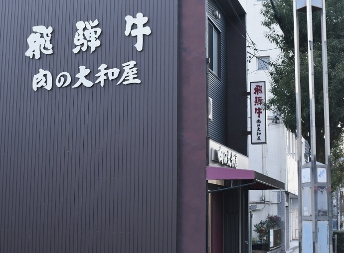 肉の大和屋