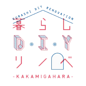 暮らし DIY リノベ
