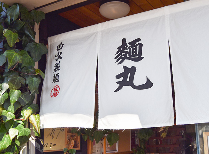 ラーメン・まぜそば 麺丸