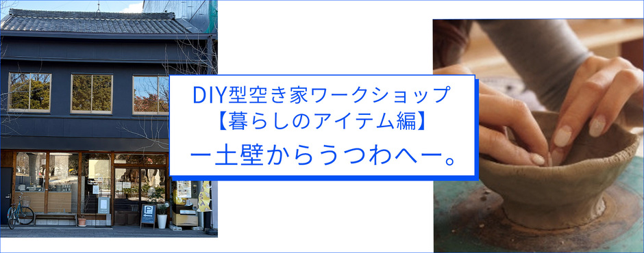 DIYワークショップ