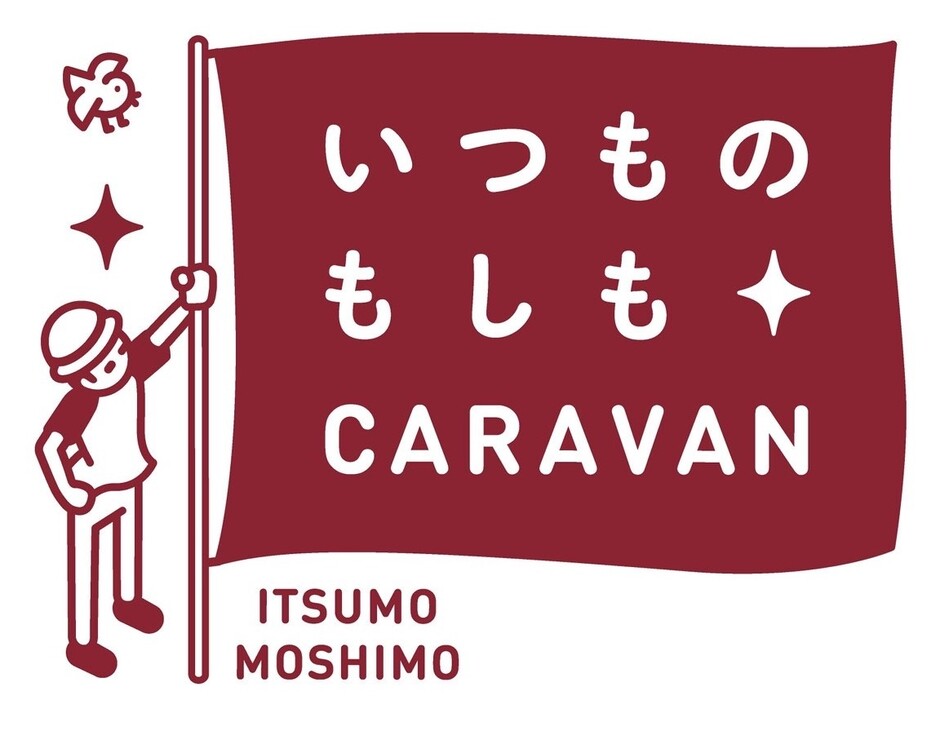 いつもし