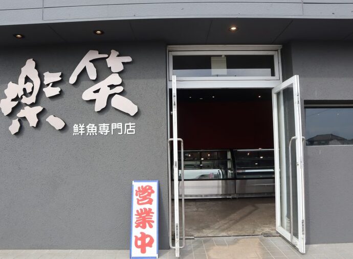 鮮魚の楽笑