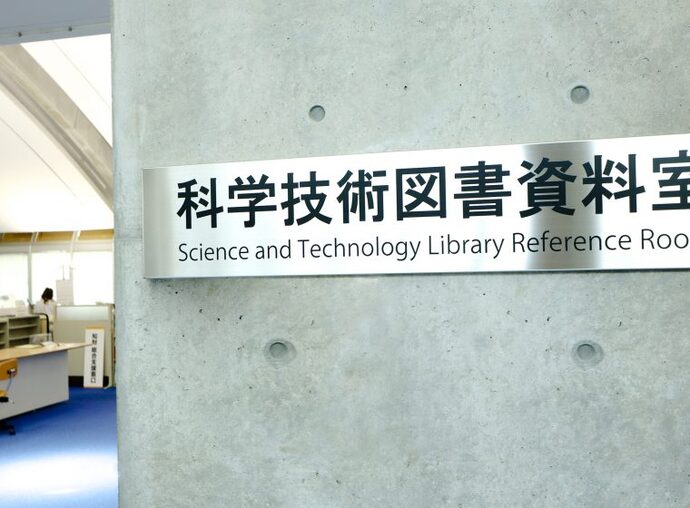 科学技術図書資料室