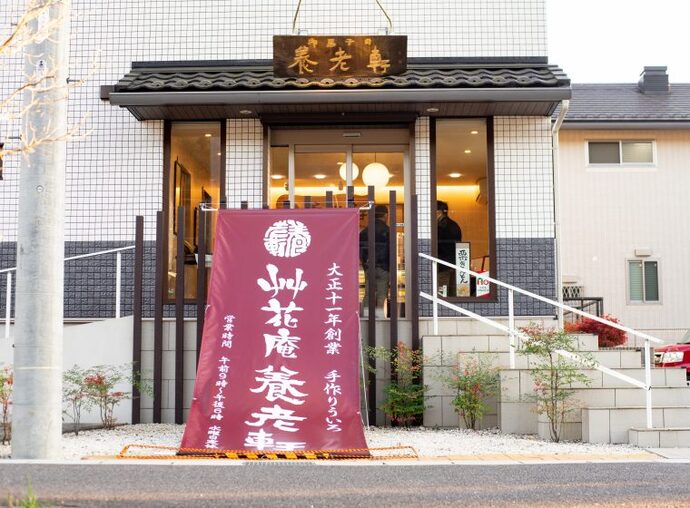 艸花庵養老軒