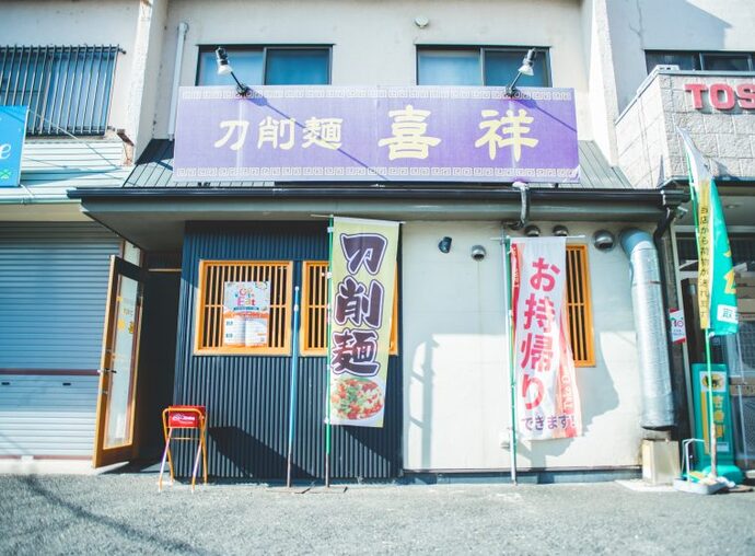 刀削麺 喜祥