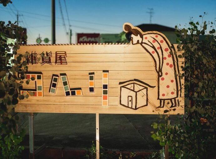 雑貨屋コルリ