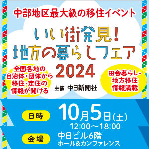 移住フェア2024