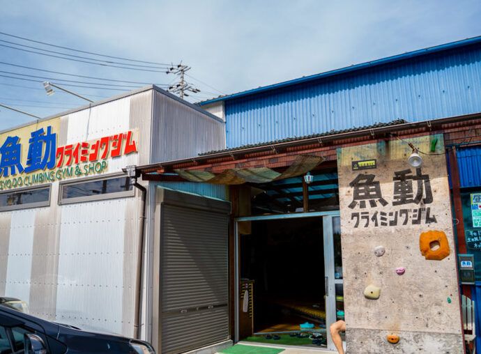 魚動クライミングジム