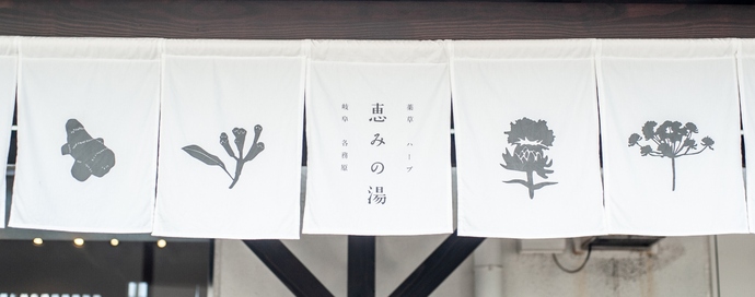 各務原温泉 恵みの湯