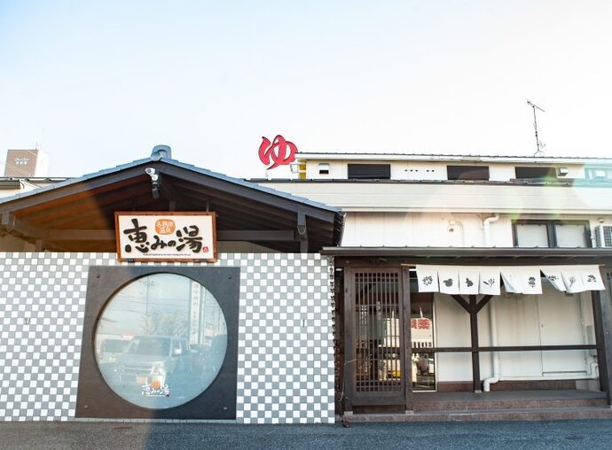 各務原温泉 恵みの湯