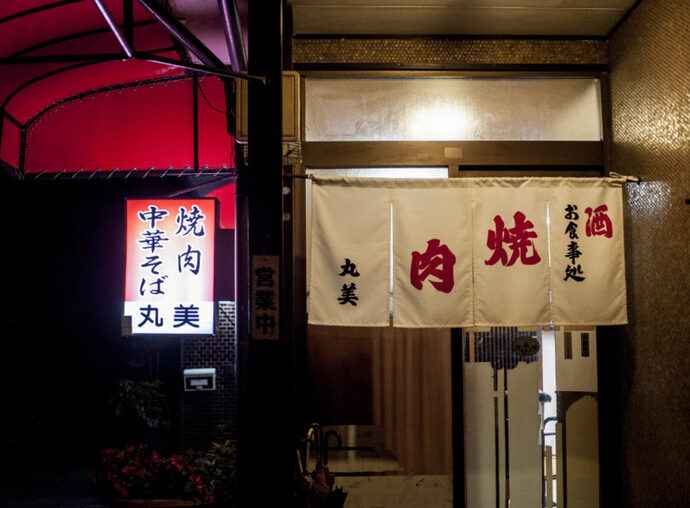 丸美 焼肉店