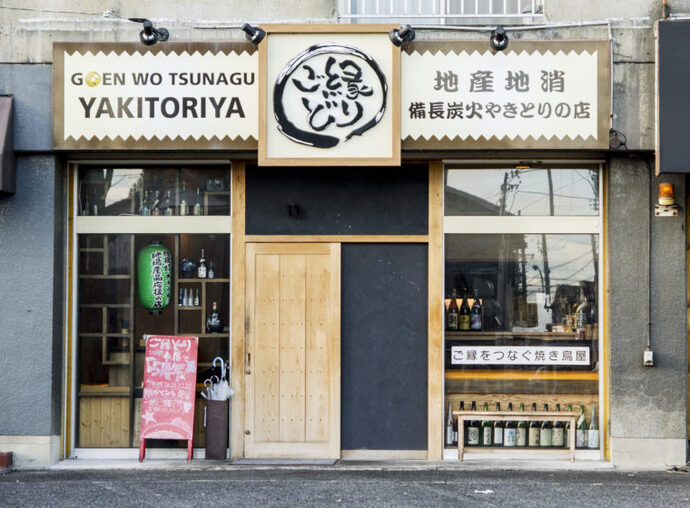 ご縁どり