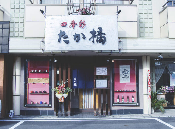四季彩 たか橋