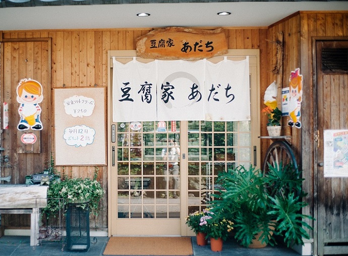 豆腐家あだち