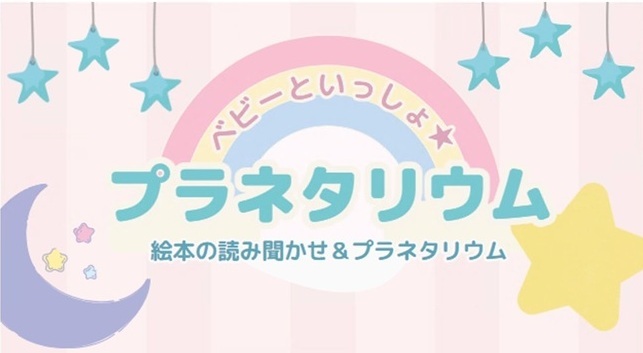 ベビーといっしょ★プラネタリム