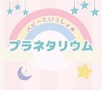ベビーといっしょ★プラネタリウム