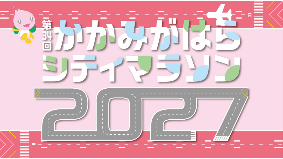 シティマラソン2026